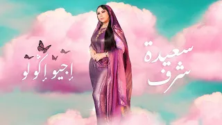 Saida Charaf -  Ijiw Igoulou (EXCLUSIVE Music Video) | (سعيدة شرف - إجيو إݣولو (فيديو كليب حصري