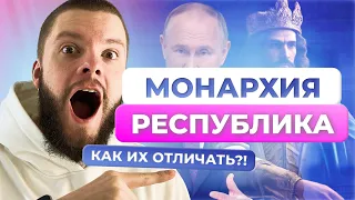 Формы правления / Обществознание ОГЭ / Монархия и республика