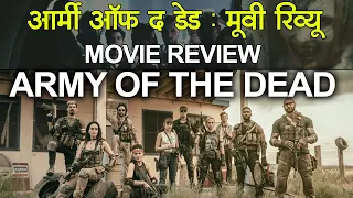 Army of the Dead Movie Review in Hindi | आर्मी ऑफ द डेड