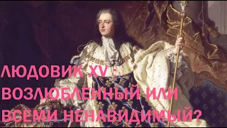 1. Людовик XV : Возлюбленный или Всеми ненавидимый?