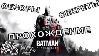 Batman: Arkham City [Обзоры , секреты , прохождение] #5 ч.2