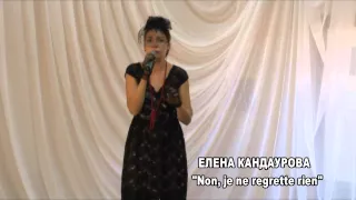 Кандаурова Елена - Non, je ne regrette rien