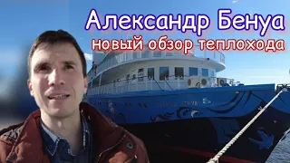 Один из лучших трëхпалубников? Теплоход "Александр Бенуа" | Обзор Андрея Переверзева