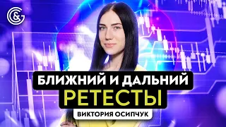 Дальний и ближний ретест в трейдинге | Обучение трейдингу