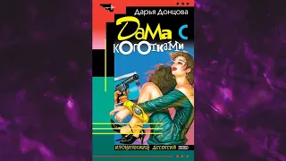 📘ДАРЬЯ ДОНЦОВА Дама с коготками Аудиокнига