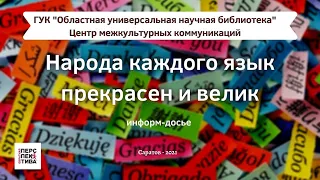 Информ-досье «Народа каждого язык прекрасен и велик»