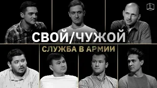 СВОЙ/ЧУЖОЙ | СЛУЖБА В АРМИИ | КУБ