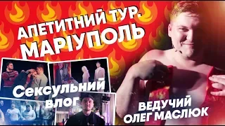 Олег Маслюк. Маріуполь. Сексуальний влог | Дай Вогню!