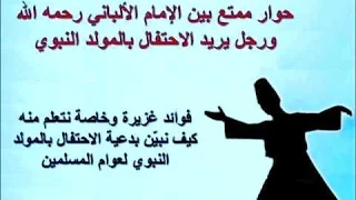 مناظرة بين الشيخ الألباني ورجل يرى الاحتفال بالمولد النبوي