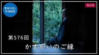 第576回「かすがいのご縁」2022/8/5【毎日の管長日記と呼吸瞑想】｜ 臨済宗円覚寺派管長 横田南嶺老師