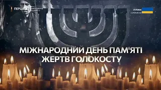 ПЕРШИЙ. Хвилина мовчання. 27.01.2023. 12:00