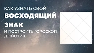 Как узнать свой Восходящий знак зодиака и построить гороскоп Джйотиш