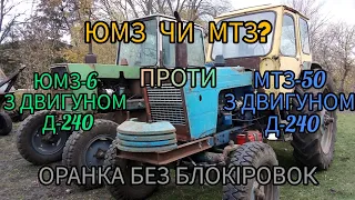 ВАЖКА ОСІННЯ ОРАНКА ДВОМА ТРАКТОРАМИ. РІЗНИЦЯ МІЖ ЮМЗ-6  І МТЗ-50. СТАРИКИ В ПОЛІ. ЧМОНЯ ЗДАВСЯ!