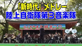 「新時代」メドレー　陸上自衛隊第３音楽隊