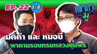 คชาภาพาไปมู EP22 [1/4] มดดำและหมอบี พาตามรอยกรมหลวงชุมพร | AtimeOnline