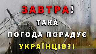 ЩЕ Б ПАК! Погода в Україні на 2 дні: 15 - 16 ЖОВТНЯ