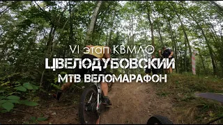 Цвелодубовский веломарафон VI этап КВМЛО | Комментарии | 10.09.2023