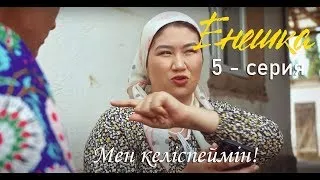 ЕНЕШКА | 5 серия | Мен келіспеймін!