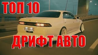 ТОП 10 ЛУЧШИХ АВТО ДЛЯ ДРИФТА