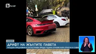 Дрифт на жълтите павета: шофьор, предизвикал катастрофа преди година, отново кара опасно в центъра