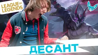 Лучшие моменты League of Legends - Diamondprox_LoL десант