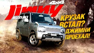 SUZUKI JIMNY [ JB23W ]💥 НАСТОЯЩИЙ РАМНЫЙ ВНЕДОРОЖНИК🔥ГДЕ КРУЗАК ВСТАЛ = ДЖИМНИ ПРОЕХАЛ🚀