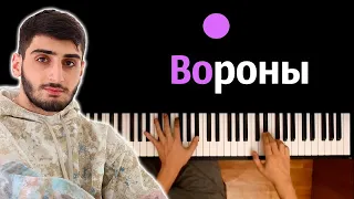 Xcho - Вороны (Мой дикий сад крылья вороны) ● караоке | PIANO_KARAOKE ● ᴴᴰ + НОТЫ & MIDI