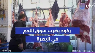 ركود يضرب سوق اللحم في البصرة.. الكيلو إلى 22 ألف دينار.. والقصابون: الحمى النزفية هي السبب