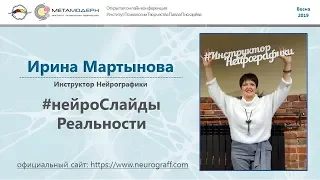 #НейроСлайдыРеальности - Открытая Конференция  ВЕСНА 2019   1 марта