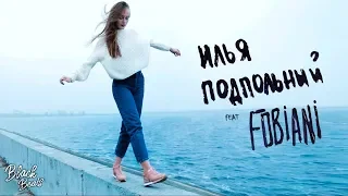 Илья Подпольный feat. Fobiani – На расстроенной гитаре (Премьера трека 2019)