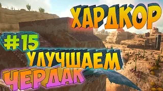 ARK SCORCHED EARTH ֍ Хардкор Улучшаем Чердак с.1 в.15