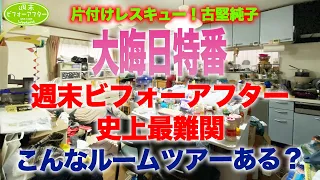 #69【年末年始ｽﾍﾟｼｬﾙ①】週末ﾋﾞﾌｫｰｱﾌﾀｰ史上最難関こんなﾙｰﾑﾂｱｰある？な片付けレシピ