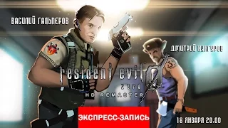 Resident Evil Zero HD Remaster: Назад в особняк [Экспресс-Запись]