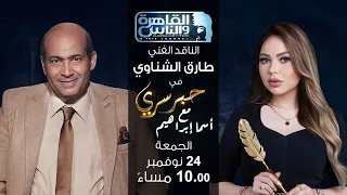 حبر سري مع أسما ابراهيم| لقاء مع الناقد الفني طارق الشناوي | 24  نوفمبر 2023