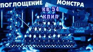 Клип кв 54 моя игра Gerand - мультики про танки