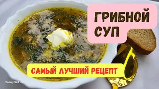 Грибной суп из шампиньонов. Самый вкусный грибной суп