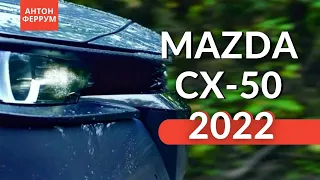 НОВАЯ Mazda CX 50 2022 будет круче Прадо на бездорожье?  / Автоновости от Антона Феррум