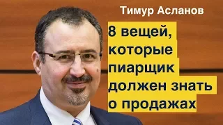 8 вещей, которые пиарщик должен знать о продажах. Тимур Асланов