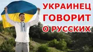 Украинец говорит о русских