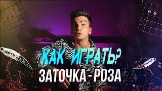 Как играть песню Заточка - Роза (аккорды)