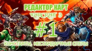 Редактор карт Warcraft 3 - Урок 1 - Константы и Нестандартные спелы, способности, заклинания