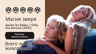 Магия зверя. Seules les bêtes. Only the Animals. Всего лишь животные… Режиссер: Доминик Молль