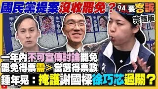 【94要客訴之精彩完整版重現】啟動罷免謝國樑！國民黨立委聯合黃國昌要修選罷法！葉元之要大家去罷免傅崐萁！四叉貓將帶頭搞罷免？罷免徐巧芯真的有機會？川普放話當選後「中國若侵台」：我會轟炸北京｜三立新聞網