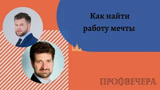 Профвечер 9 апреля 2020г. Алексей Улановский о том, как найти работу мечты