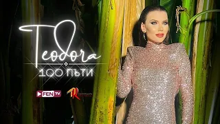 TEODORA - 100 Pati / ТЕОДОРА - 100 Пъти