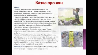 Емма Андієвська.Сучасна українська письменниця .«Казка про яян».Прихований повчальний зміст твору.