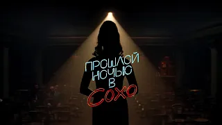 ПРОШЛОЙ НОЧЬЮ В СОХО | Тизер трейлер | В кино с 25 ноября