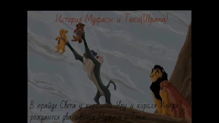 История Муфасы и Таки(Шрама) The story of Mufasa and Taki (Scar)