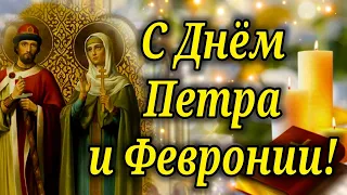 С Днем Петра и Февронии! 8 ИЮЛЯ ДЕНЬ СЕМЬИ ЛЮБВИ , И ВЕРНОСТИ ! ОЧЕНЬ Красивое Поздравление!