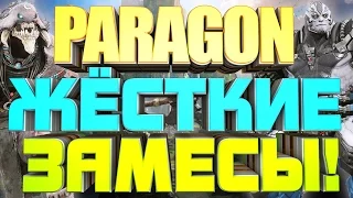 Paragon - жёсткие замесы!